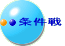 条件戦