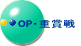 OP・重賞戦