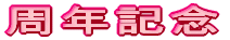周年記念 