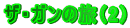 UEK̗i2j 