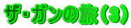 UEK̗i3j 