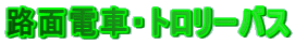 HʓdԁEg[oX