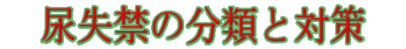 �A���ւ̕��ނƑ΍�