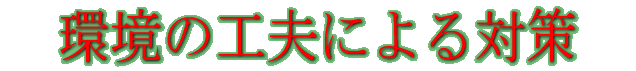 ���̍H�v�ɂ��΍�