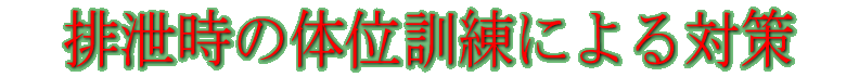 �r�����̑̈ʌP���ɂ��΍�