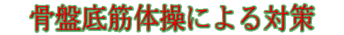 ���Ւ�ؑ̑��ɂ��΍�