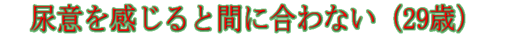 �A�ӂ�������ƊԂɍ���Ȃ��i29�΁j
