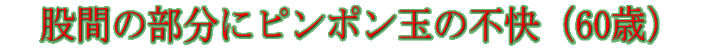 �ҊԂ̕����Ƀs���|���ʂ̕s���i60�΁j