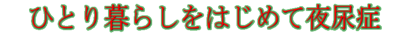�ЂƂ��炵���͂��߂Ė�A��