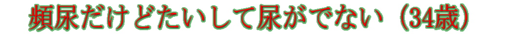 �p�A�����ǂ������ĔA���łȂ��i34�΁j