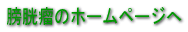 膀胱瘤のホームページへ