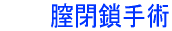 膣閉鎖手術