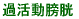 過活動膀胱