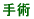 手術
