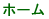 ホーム