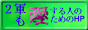 �Q�R��������l�̂��߂̂g�o