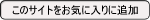 ���C�ɓ���ɒǉ�