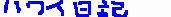 �n���C���L